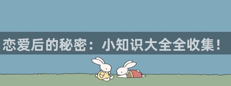 一点文学txt免费：恋爱后的秘密：小知识大全全收集！